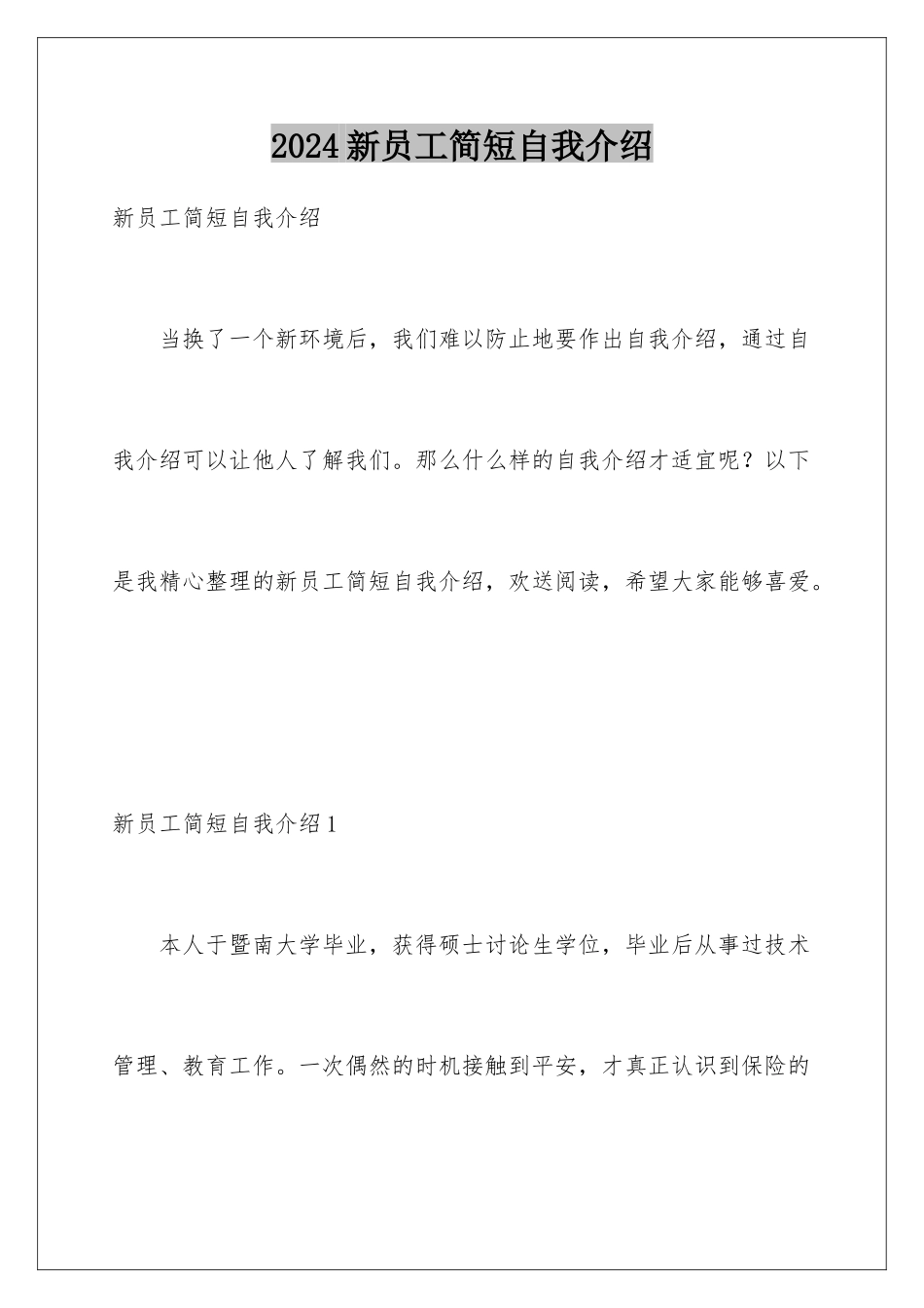 2024年新员工简短自我介绍_第1页