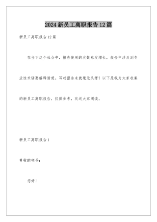 2024年新员工离职报告12篇
