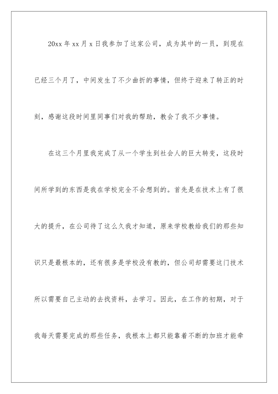 2024年新员工试用期工作总结_第2页