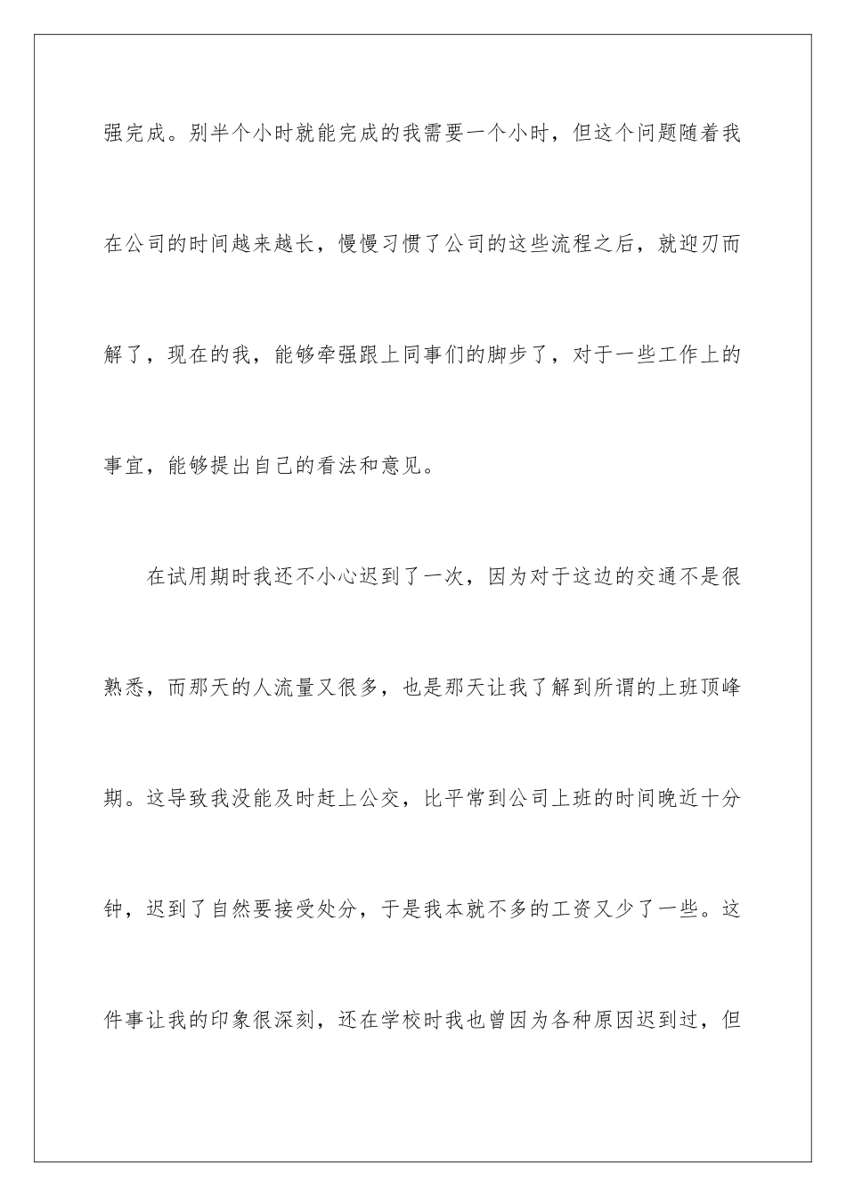 2024年新员工试用期工作总结_第3页