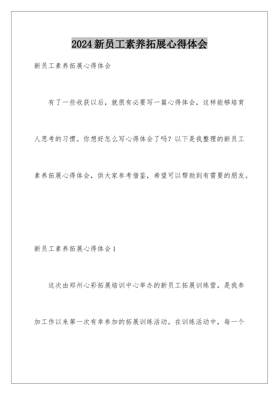 2024年新员工素质拓展心得体会_第1页