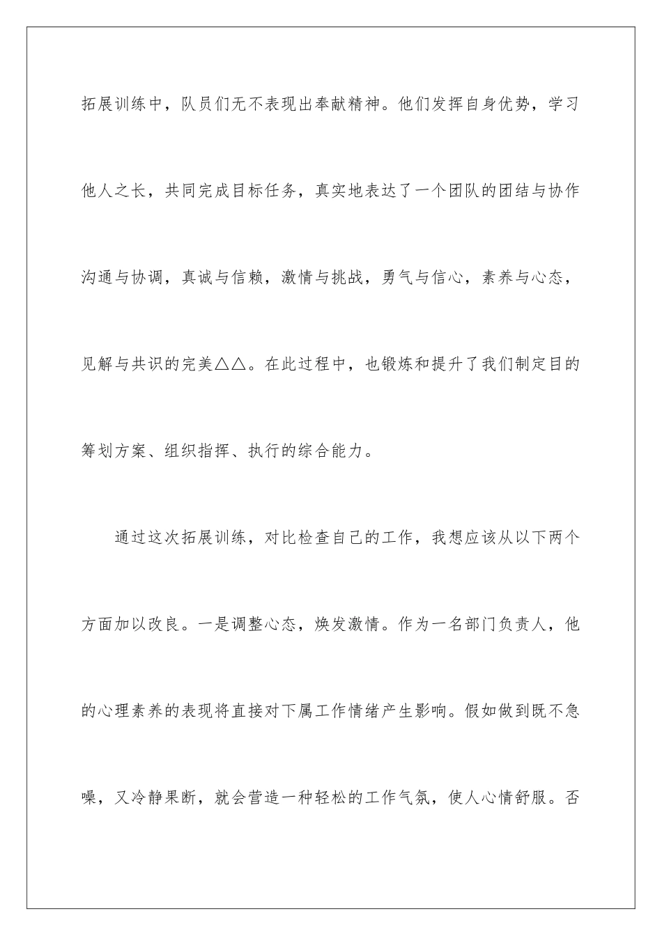 2024年新员工素质拓展心得体会_第3页