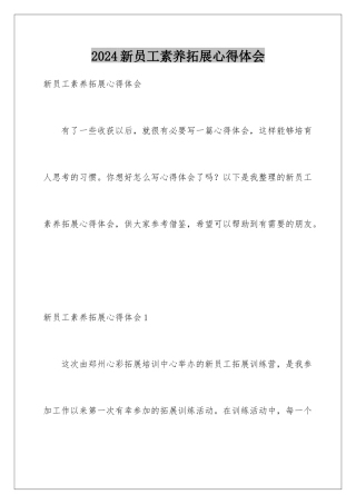 2024年新员工素质拓展心得体会