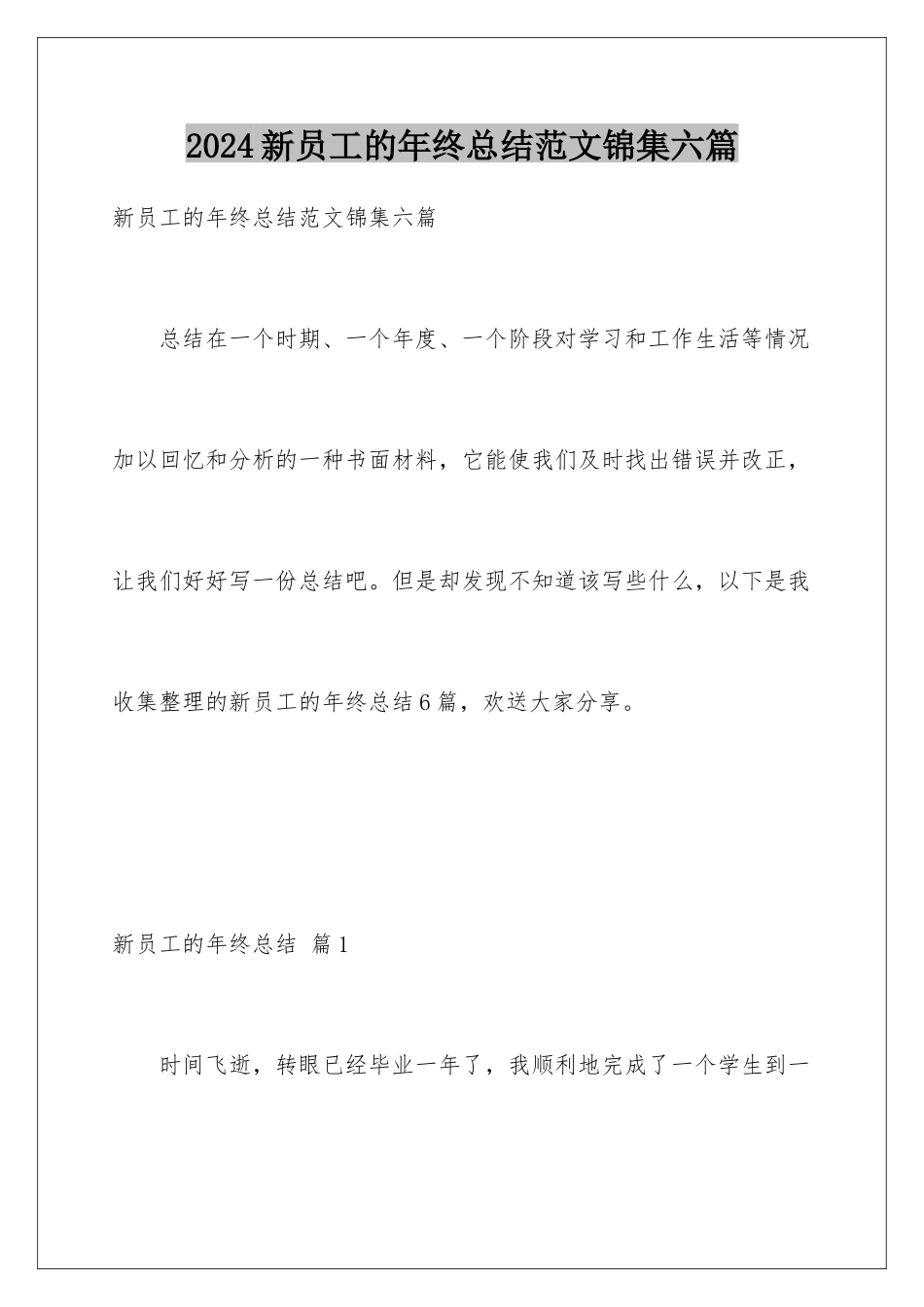 2024年新员工的年终总结范文锦集六篇_第1页