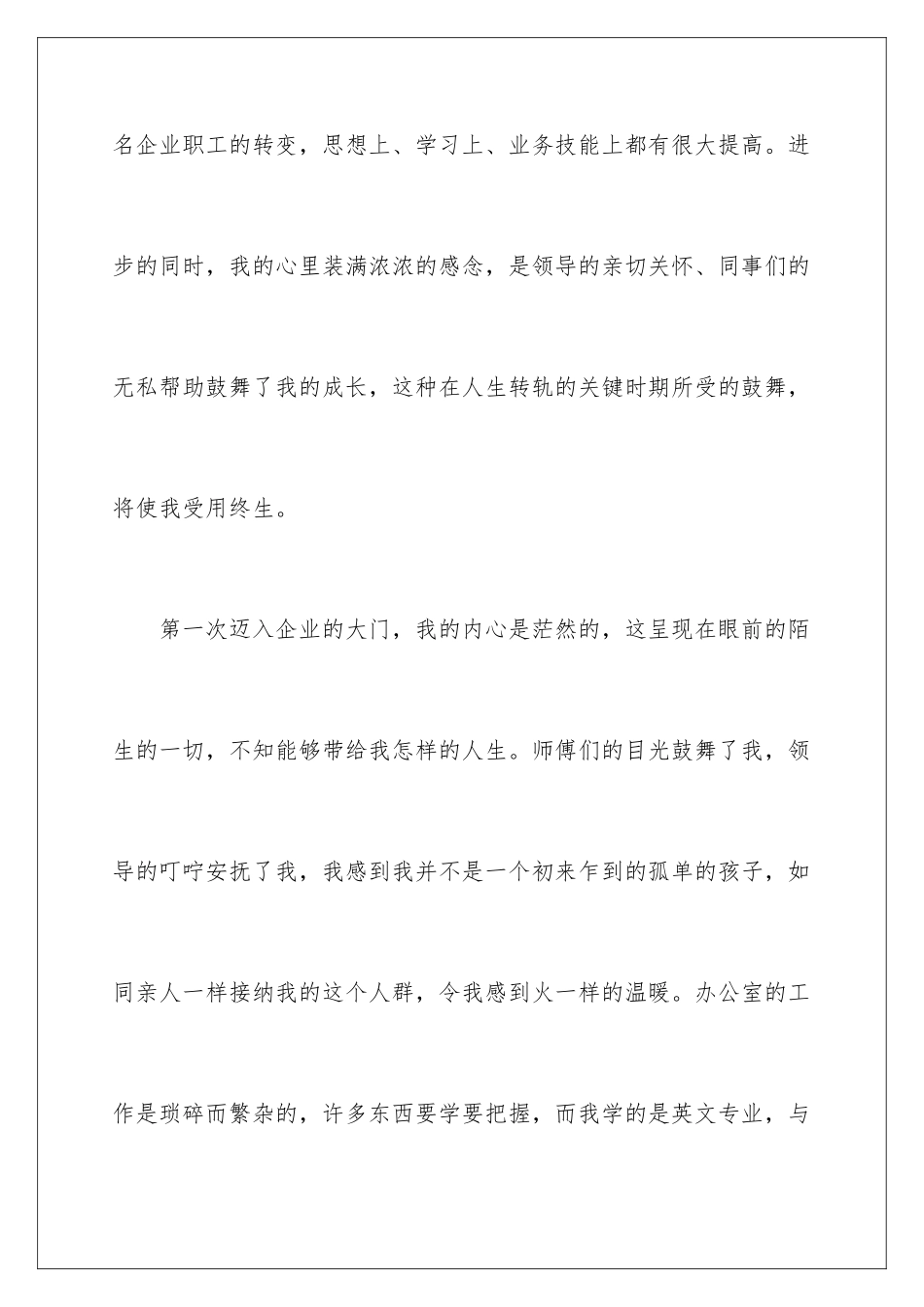 2024年新员工的年终总结范文锦集六篇_第2页