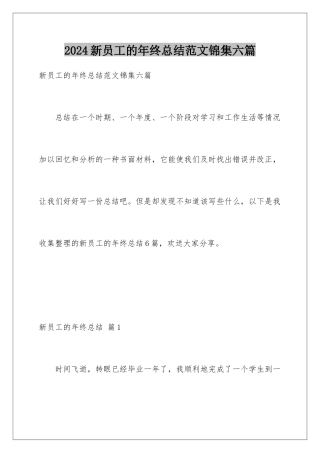 2024年新员工的年终总结范文锦集六篇