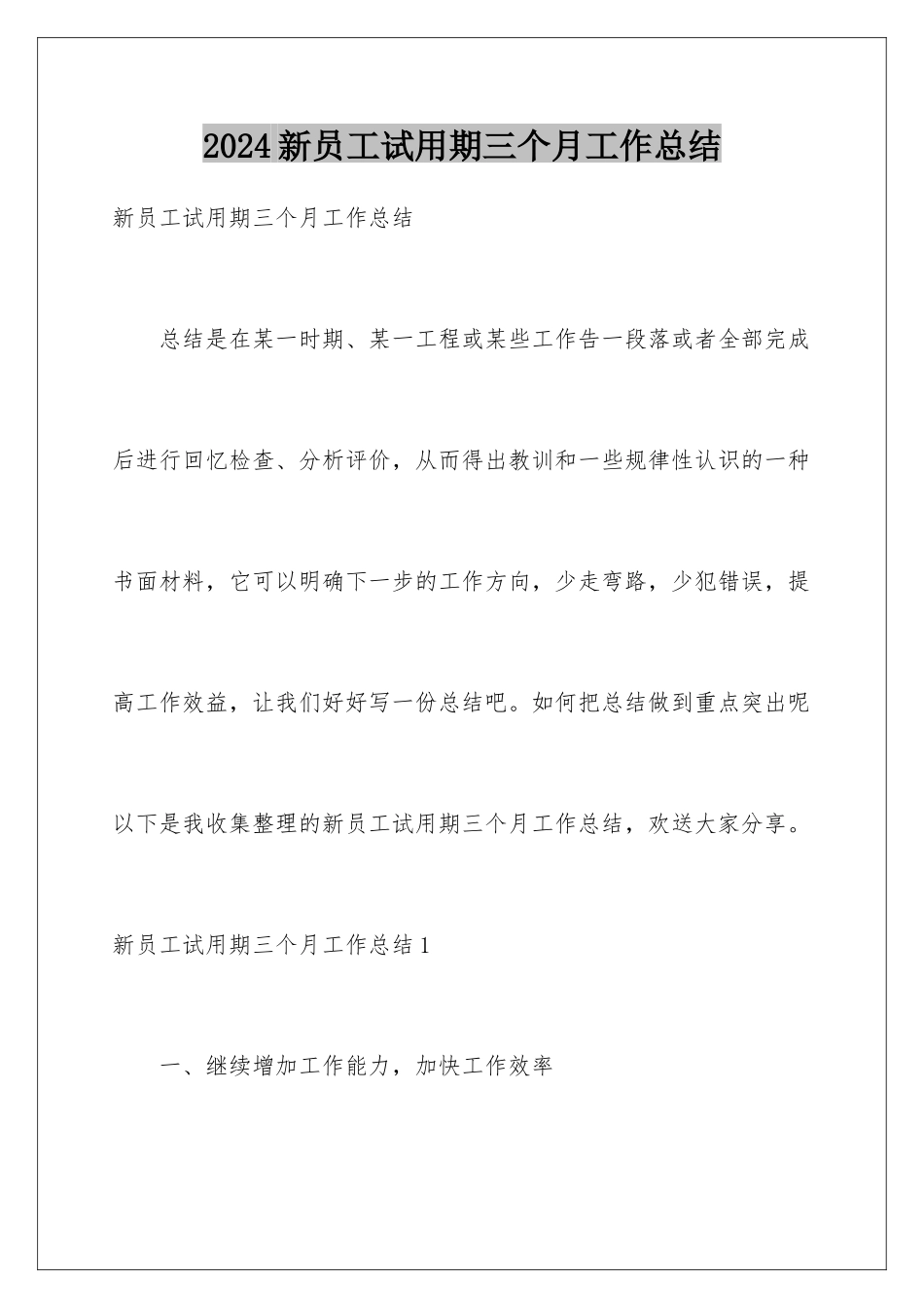2024年新员工试用期三个月工作总结_第1页