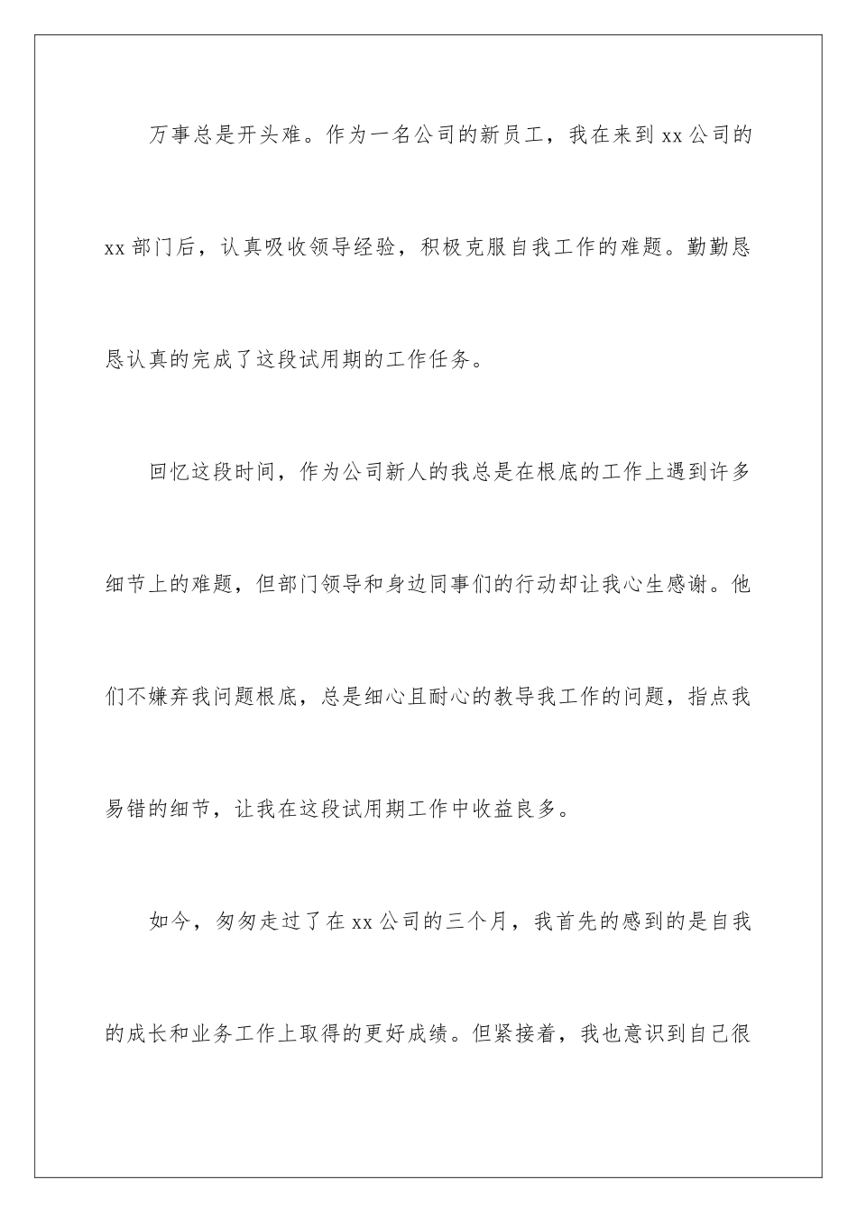 2024年新员工试用期个人工作总结_第2页