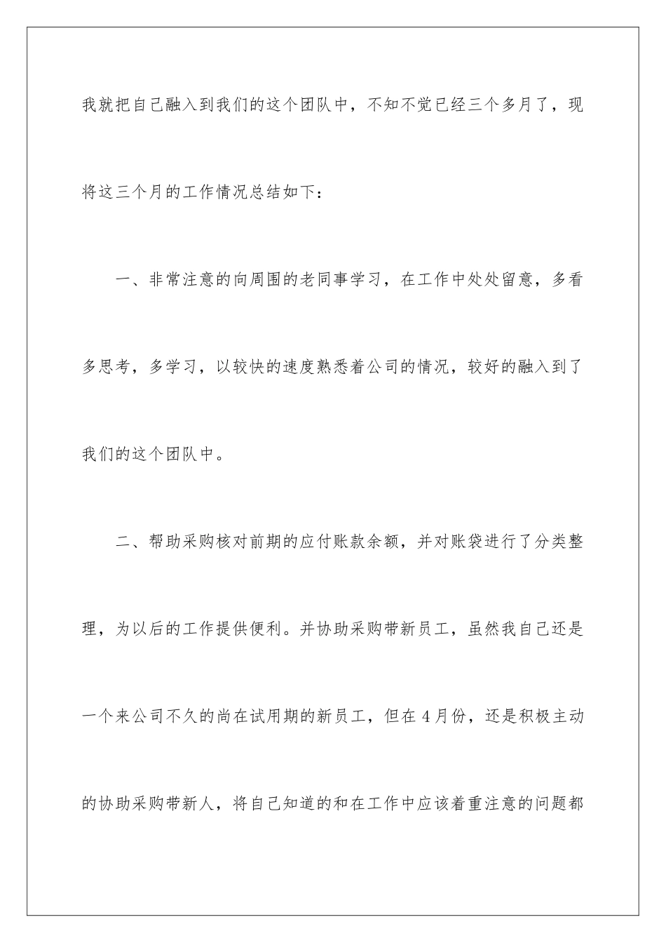 2024年新员工试用期转正工作总结_第2页