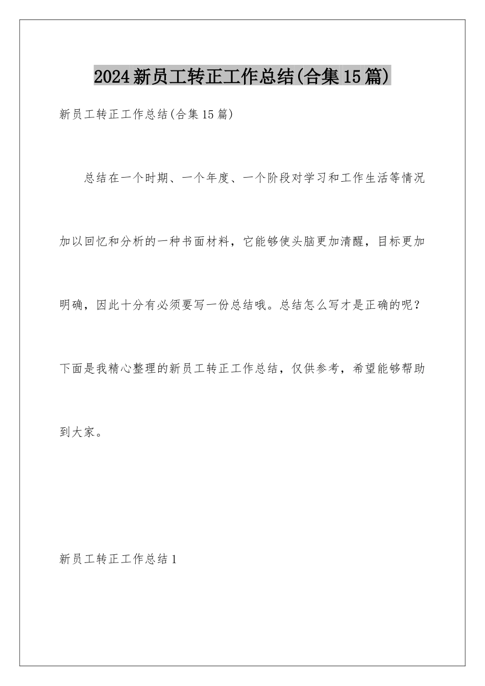 2024年新员工转正工作总结(合集15篇)_第1页