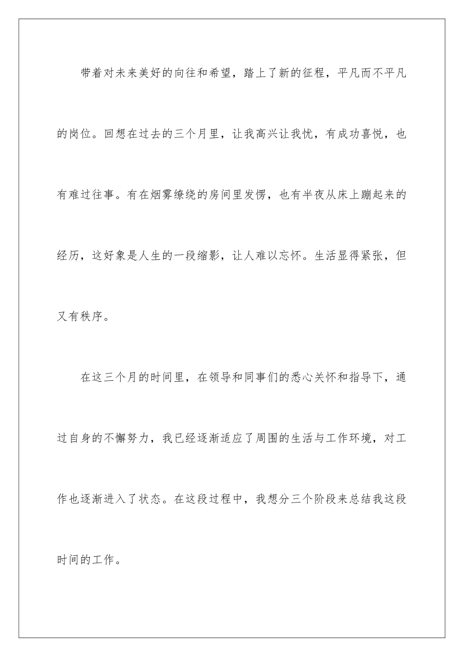 2024年新员工转正工作总结(合集15篇)_第3页