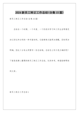 2024年新员工转正工作总结(合集15篇)
