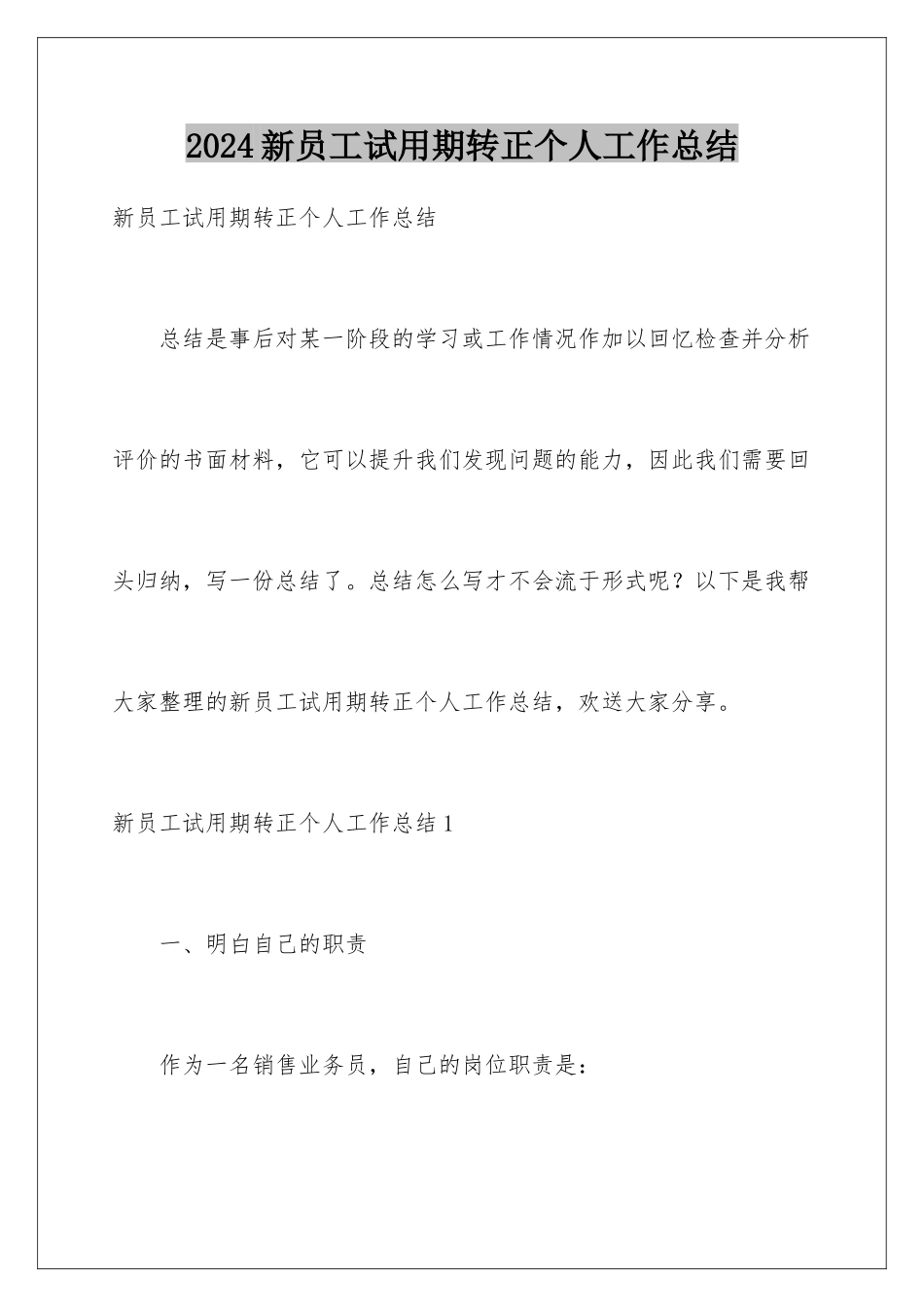 2024年新员工试用期转正个人工作总结_第1页