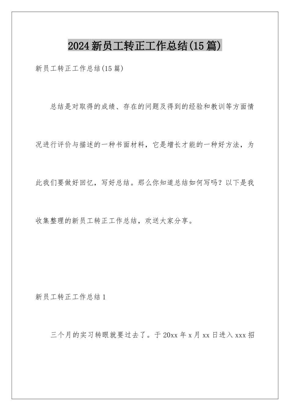 2024年新员工转正工作总结(15篇)_第1页