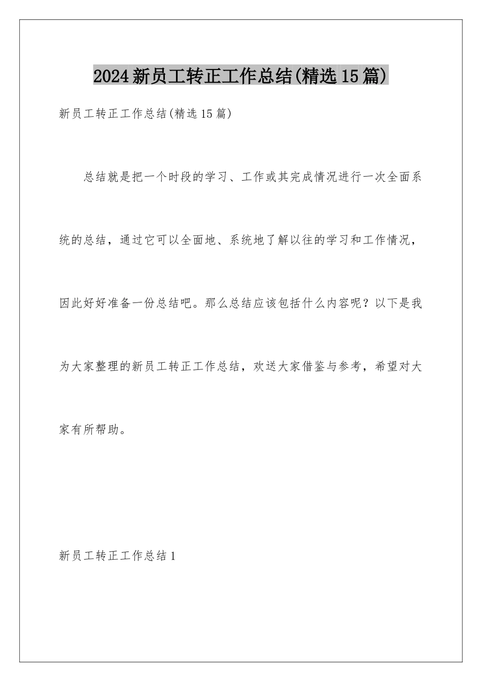 2024年新员工转正工作总结(精选15篇)_第1页
