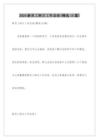 2024年新员工转正工作总结(精选15篇)