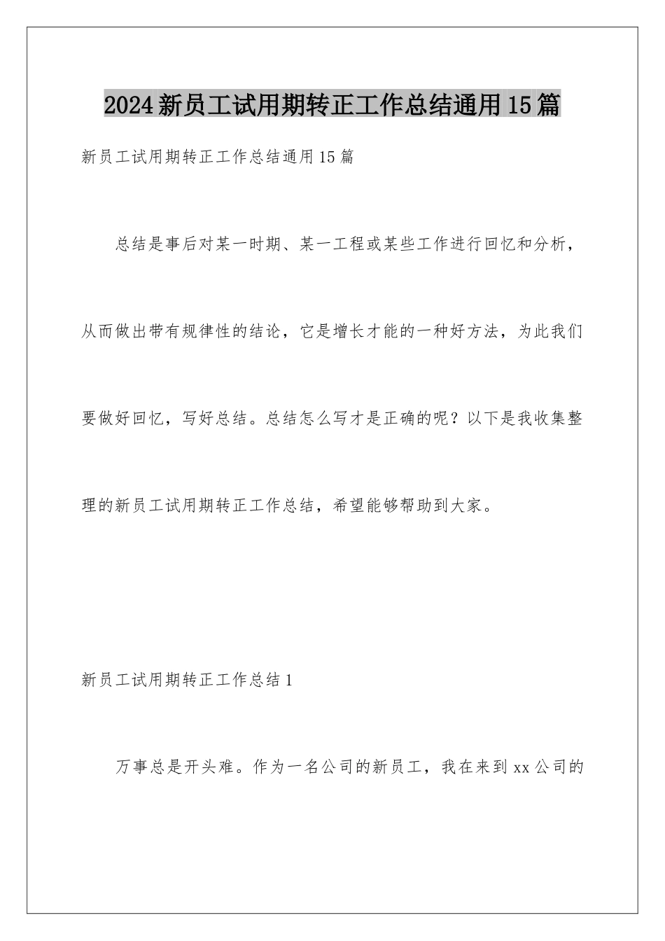 2024年新员工试用期转正工作总结通用15篇_第1页