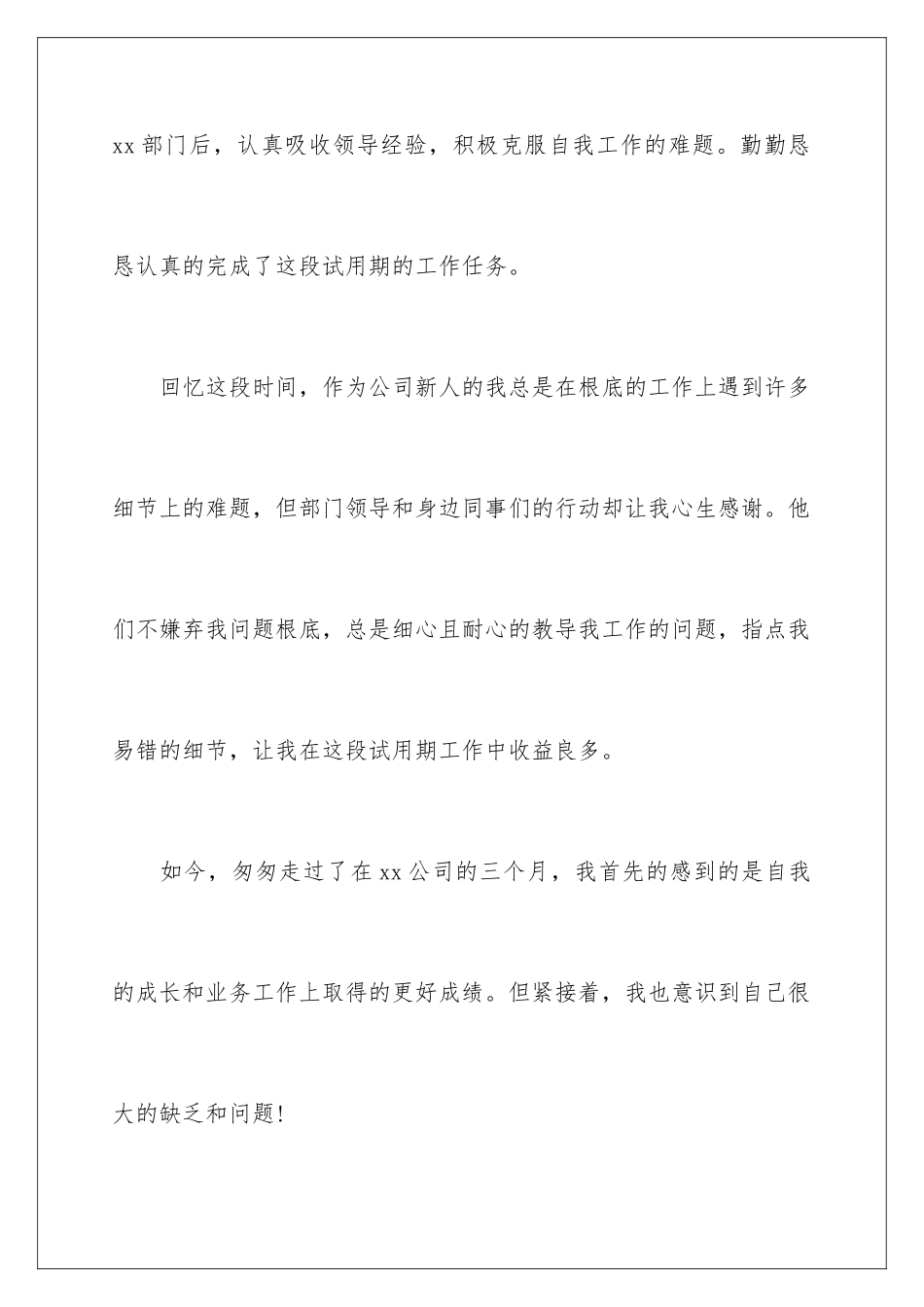 2024年新员工试用期转正工作总结通用15篇_第2页