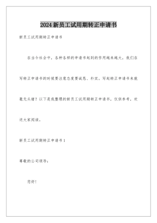 2024年新员工试用期转正申请书