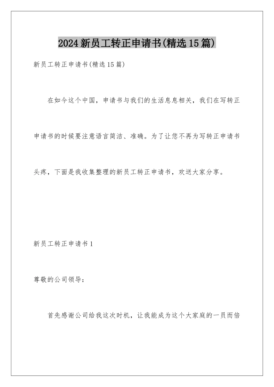 2024年新员工转正申请书_第1页