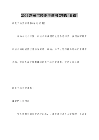 2024年新员工转正申请书