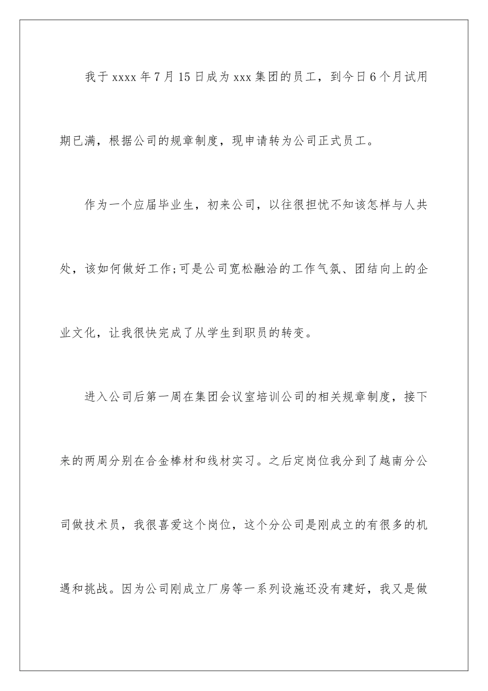 2024年新员工转正申请书8篇_第2页