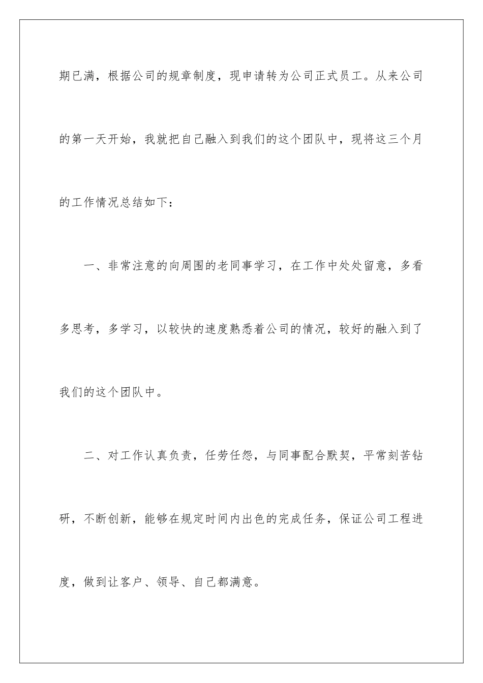 2024年新员工转正申请书范文_第2页