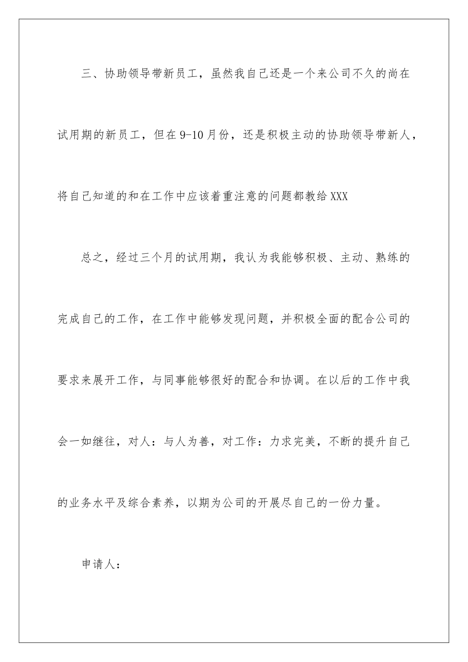 2024年新员工转正申请书范文_第3页