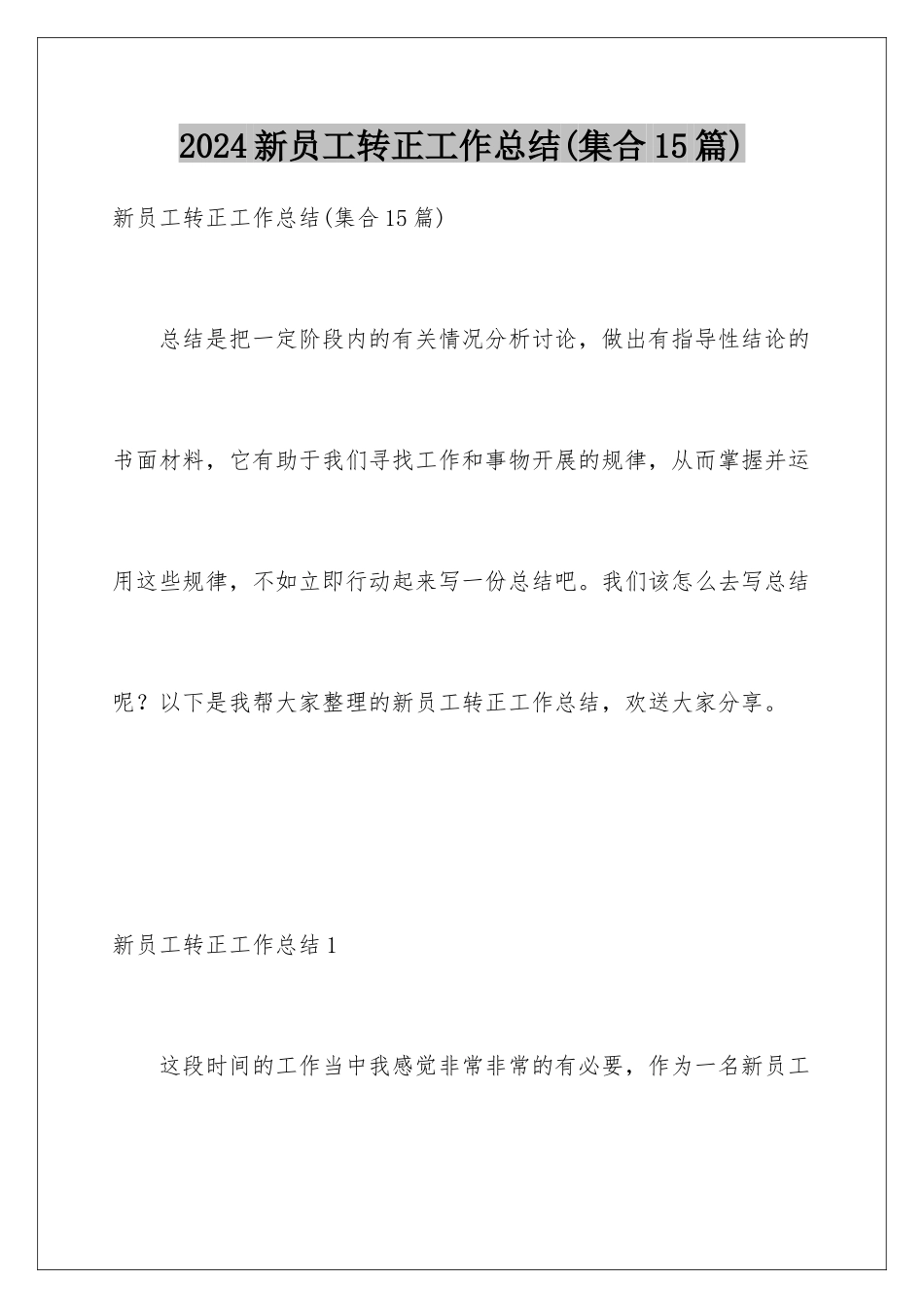 2024年新员工转正工作总结_第1页