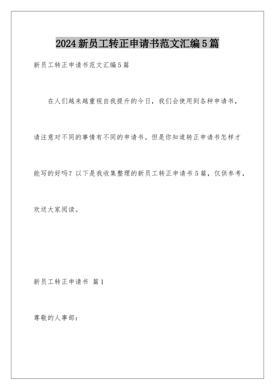 2024年新员工转正申请书范文汇编5篇_第1页