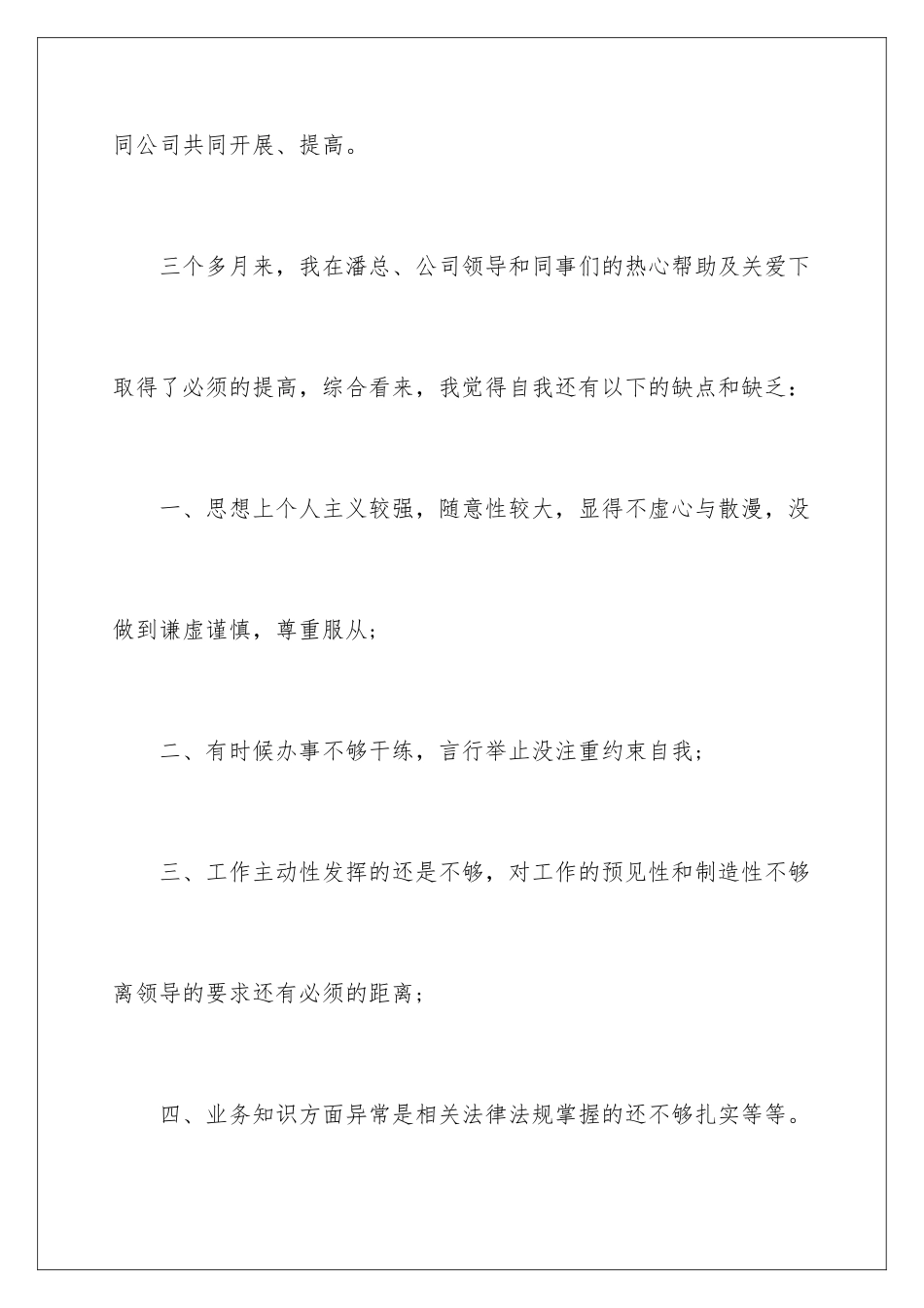 2024年新员工转正申请书范文汇编5篇_第3页