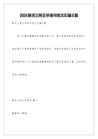 2024年新员工转正申请书范文汇编5篇