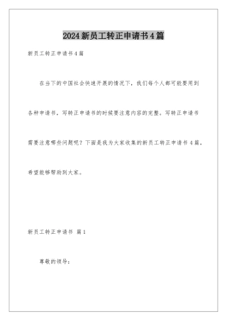 2024年新员工转正申请书4篇