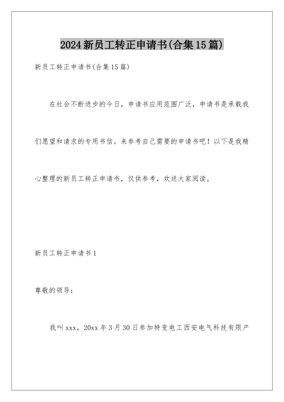 2024年新员工转正申请书(合集15篇)_第1页