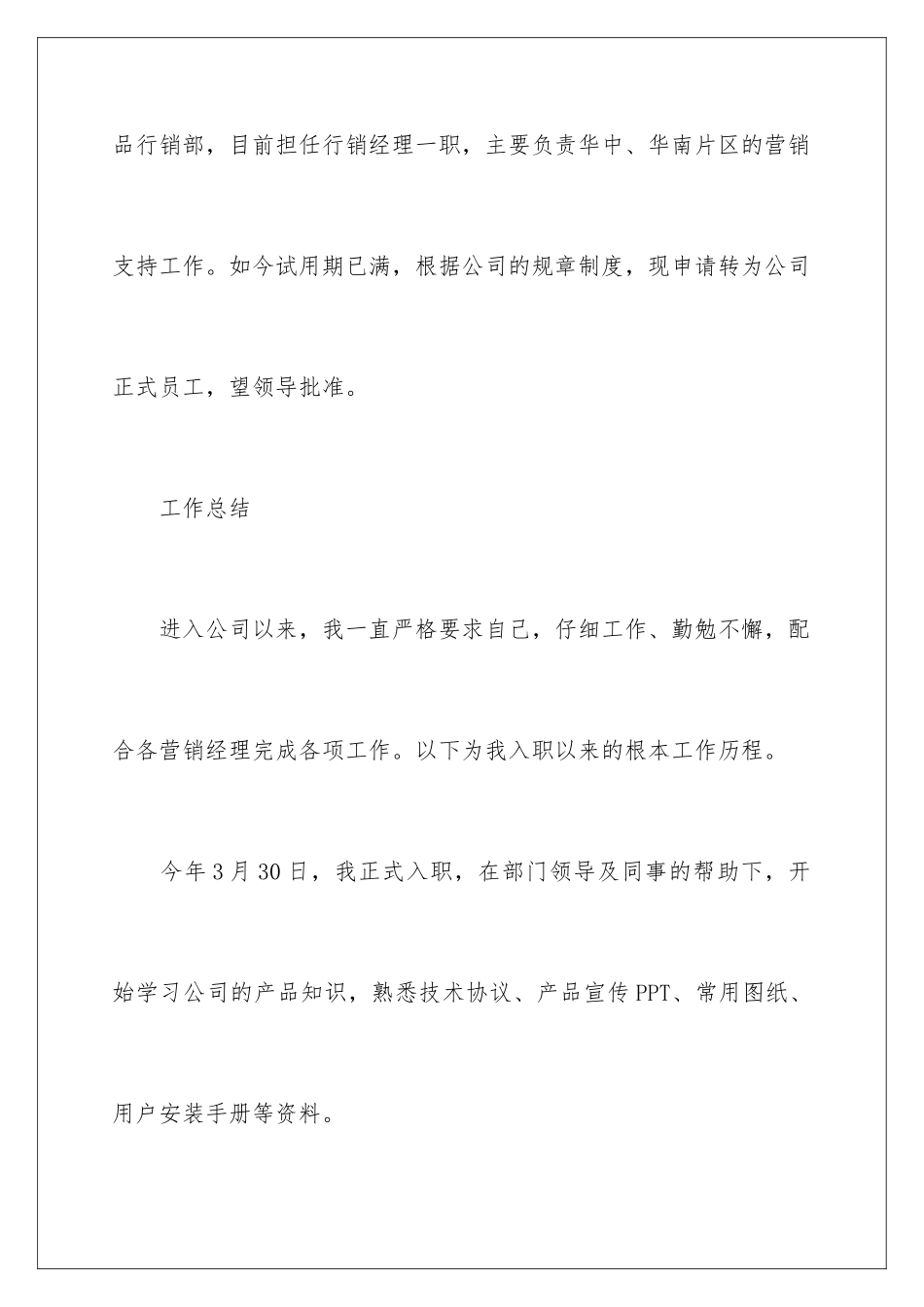 2024年新员工转正申请书(合集15篇)_第2页