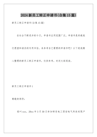 2024年新员工转正申请书(合集15篇)