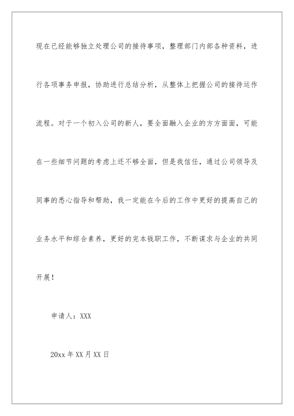 2024年新员工转正申请书3篇_第3页