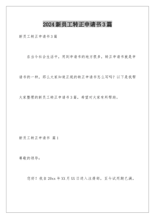 2024年新员工转正申请书3篇