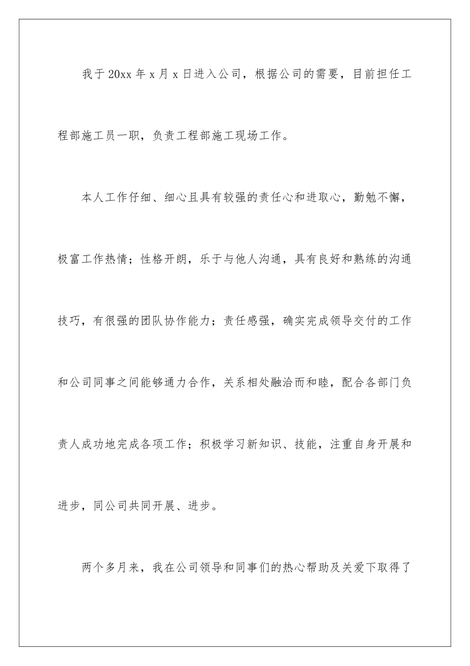 2024年新员工转正申请书15篇_第2页