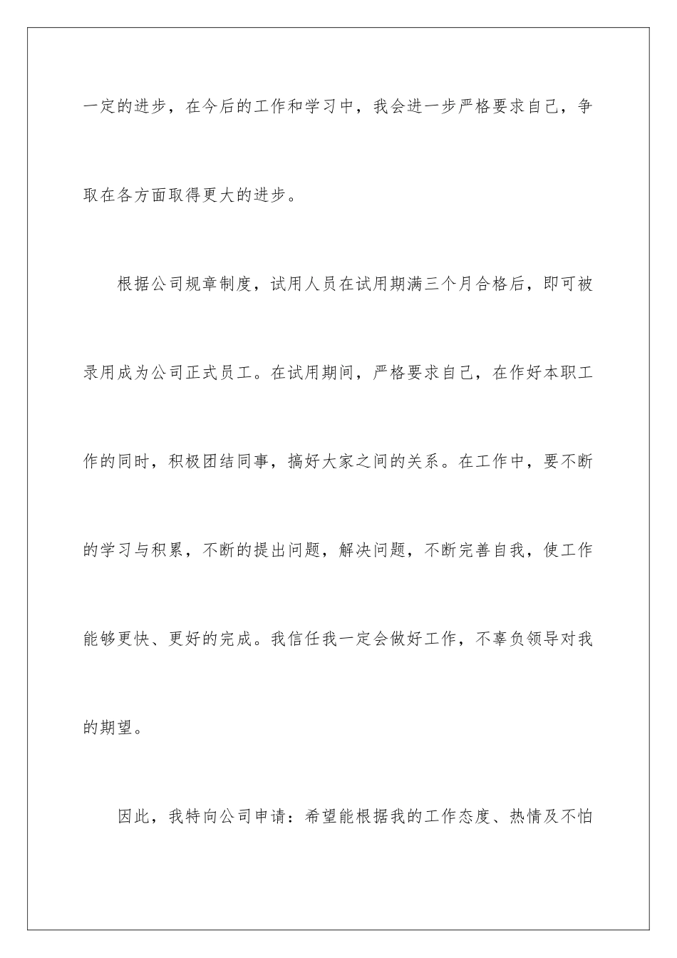 2024年新员工转正申请书15篇_第3页