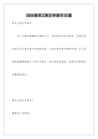 2024年新员工转正申请书15篇