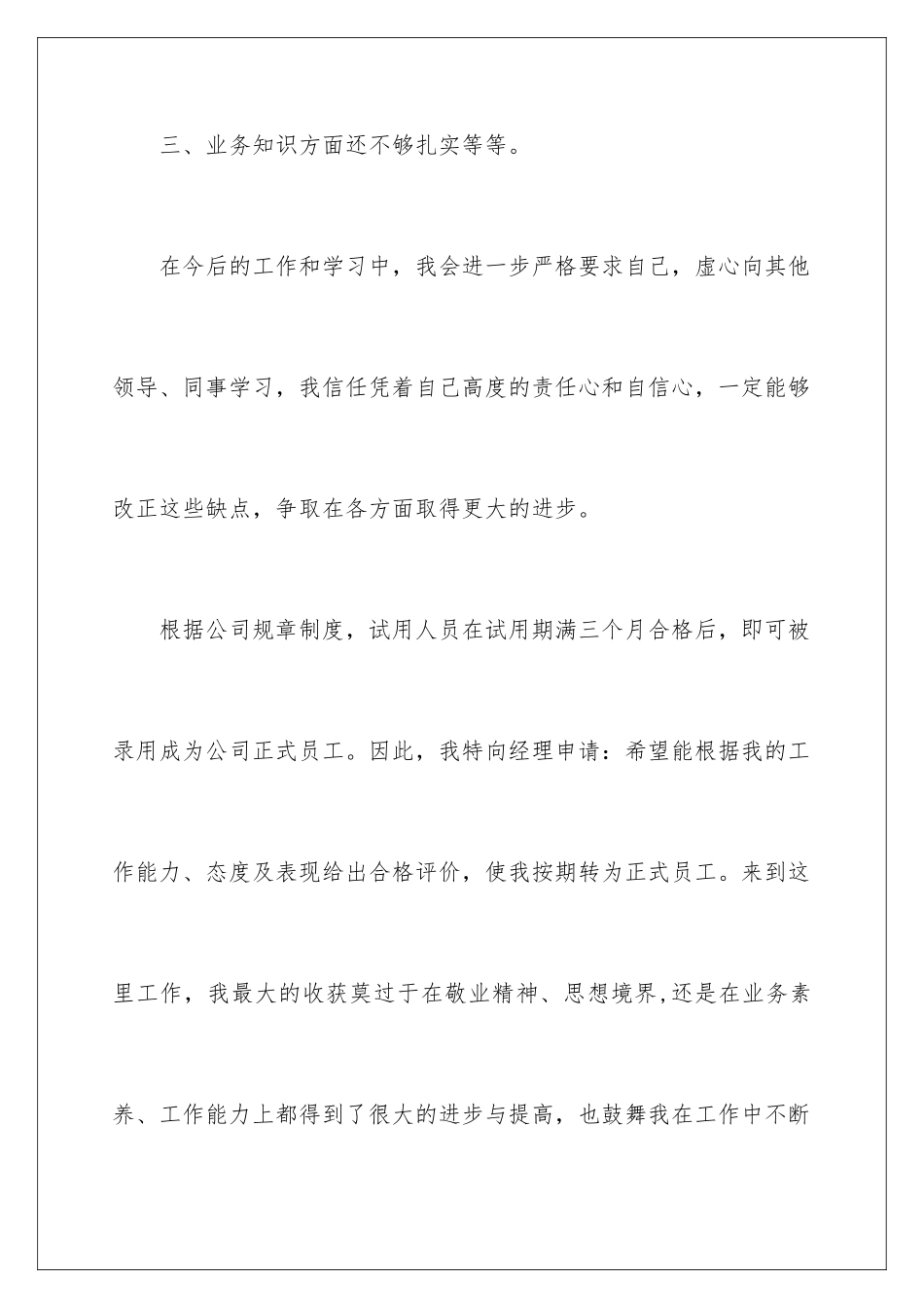 2024年新员工转正申请书范本_第3页
