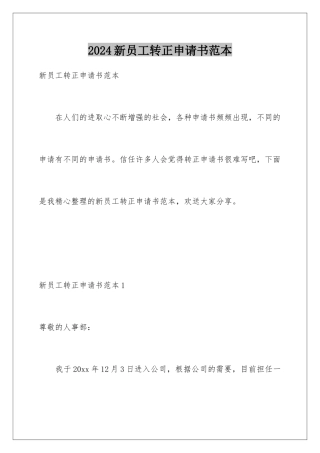 2024年新员工转正申请书范本