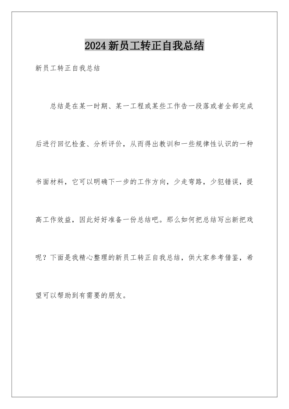 2024年新员工转正自我总结_第1页