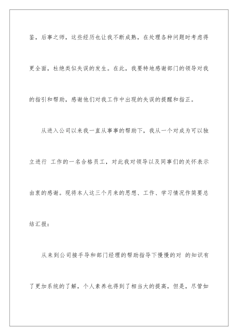 2024年新员工转正自我总结_第3页