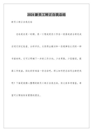 2024年新员工转正自我总结
