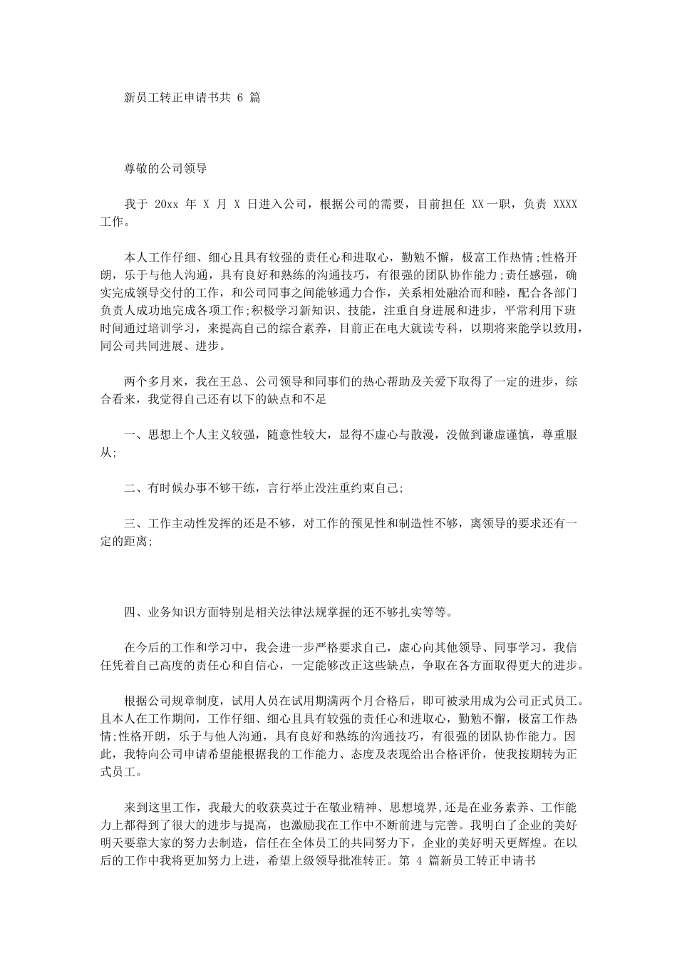2024年新员工转正申请书共_第1页