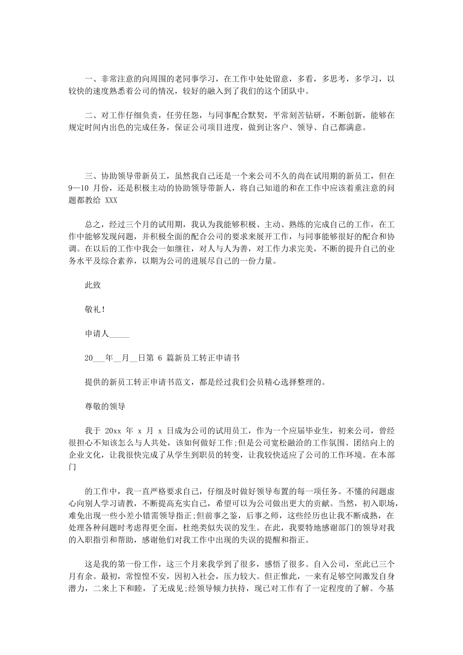 2024年新员工转正申请书共_第3页