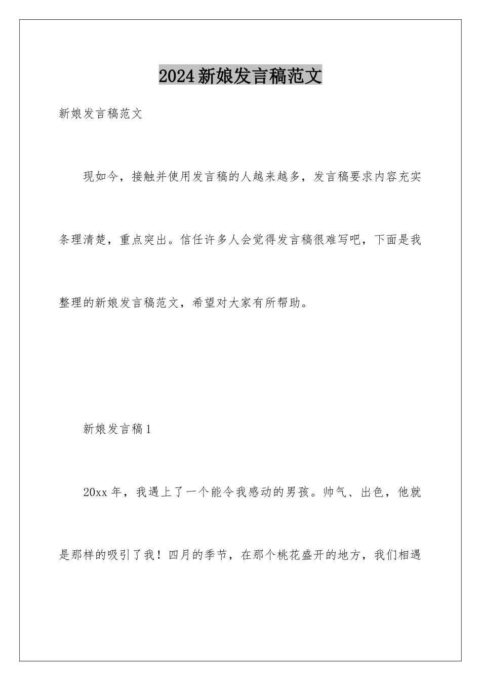 2024年新娘发言稿范文_第1页