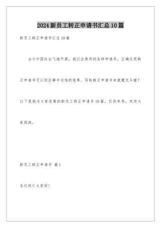 2024年新员工转正申请书汇总10篇
